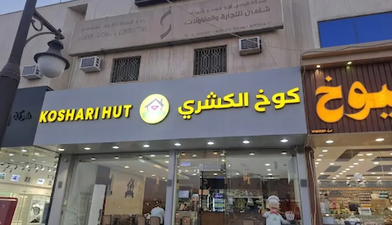 كوخ الكشري