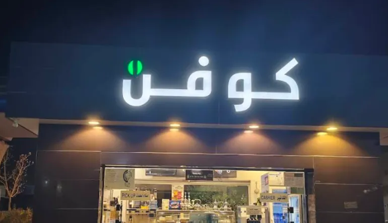 كوفن كافيه
