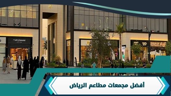 مجمعات مطاعم الرياض