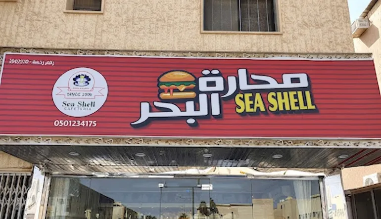 محارة البحر في المروج