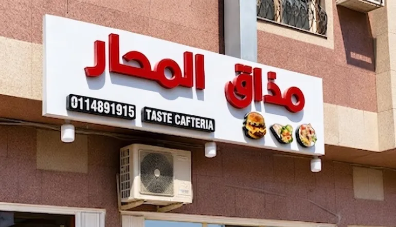 مذاق المحار