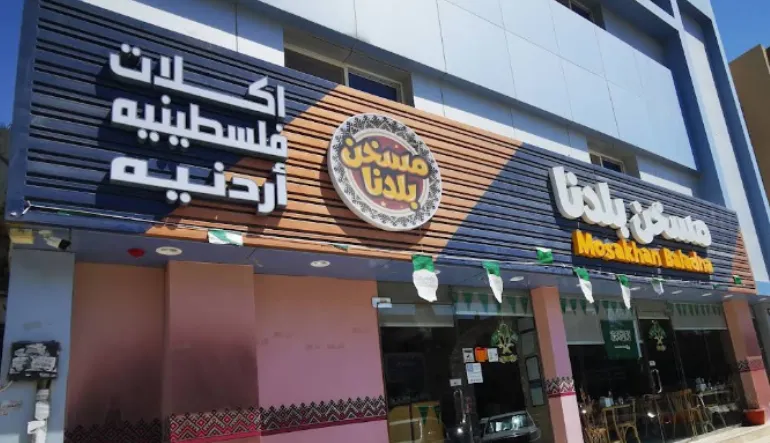 مسخن بلدنا