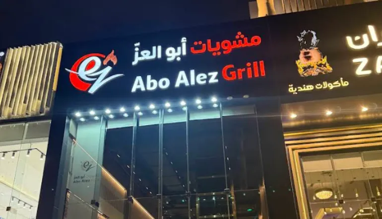 مشويات ابو العز