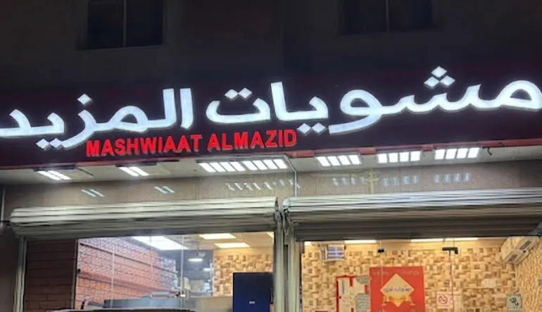 مشويات المزيد