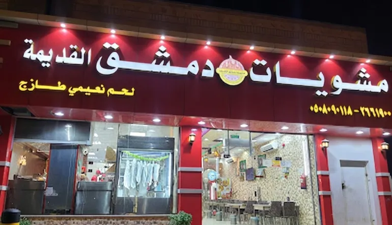 مشويات دمشق القديمة