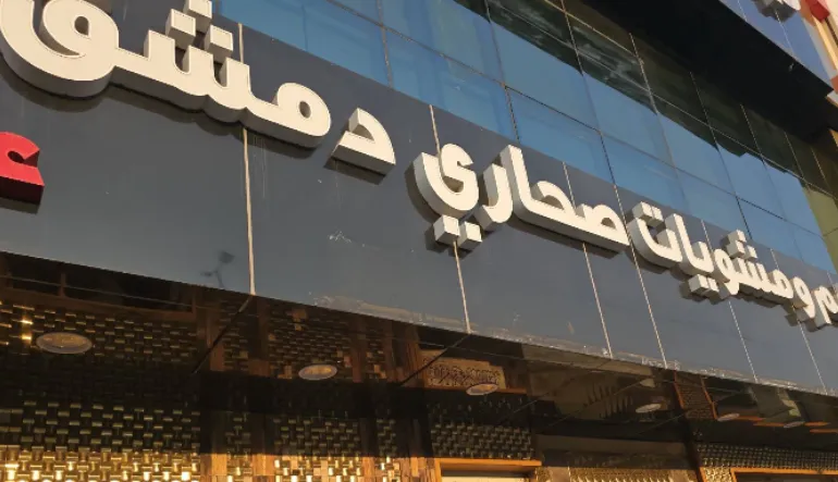 مشويات صحاري دمشق