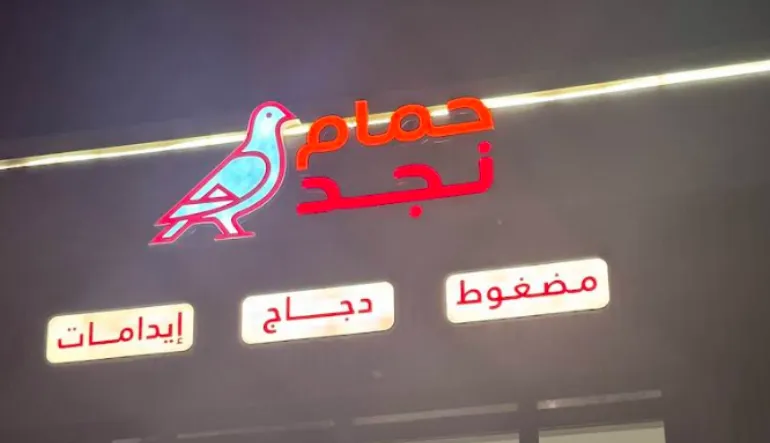 مضغوط حمام نجد