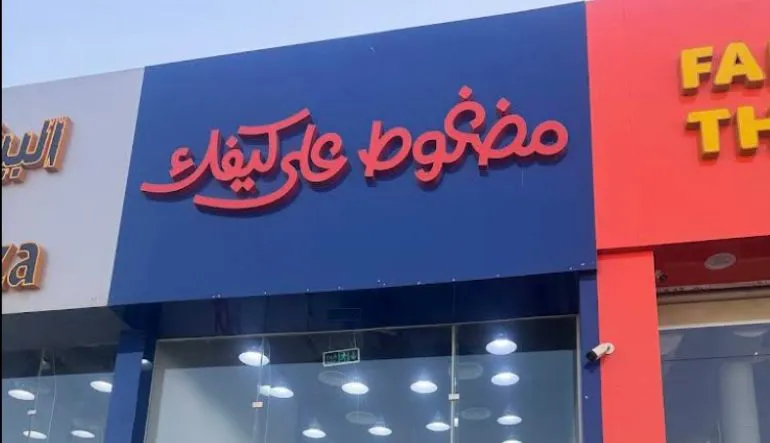 مضغوط على كيفك