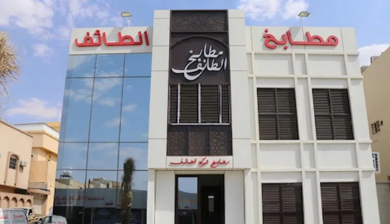 مطابخ الطائف فرع الروضة