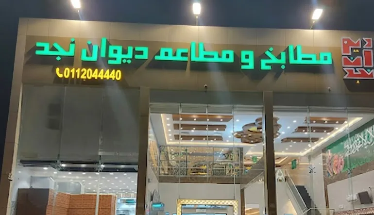 مطابخ ومطاعم ديوان نجد لطلبات المطابخ
