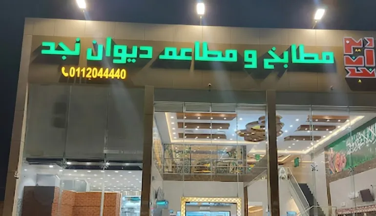 مطابخ ومطاعم ديوان نجد