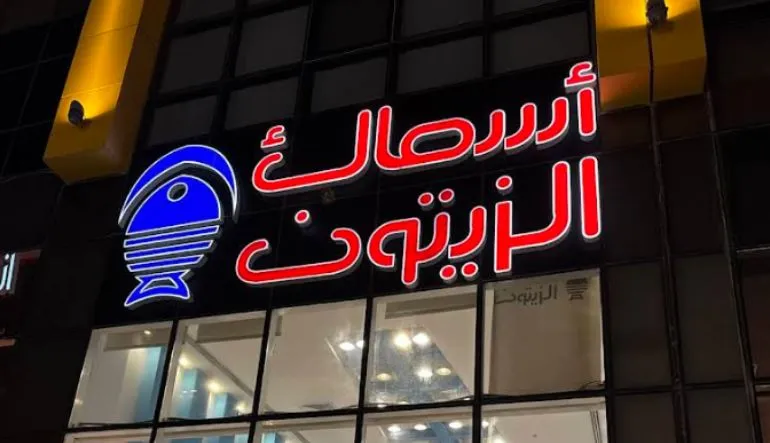 مطاعم أسماك الزيتون فرع الصحافة