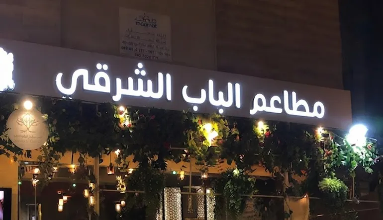 مطاعم الباب الشرقي