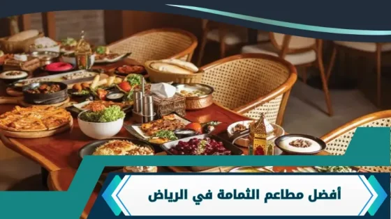 مطاعم الثمامة في الرياض