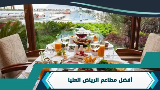 مطاعم الرياض العليا