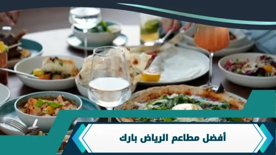 مطاعم الرياض بارك