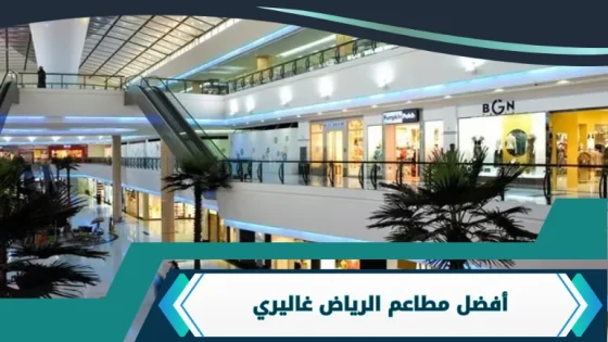 مطاعم الرياض غاليري