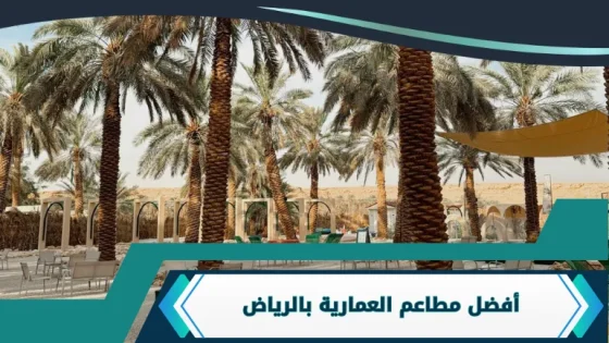 مطاعم العمارية بالرياض