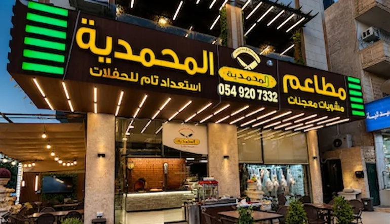 مطاعم المحمدية