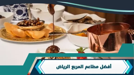مطاعم المربع الرياض