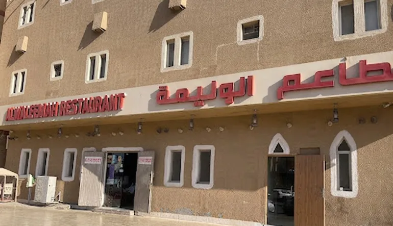 مطاعم الوليمة