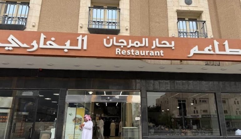 مطاعم بحار المرجان البخاري