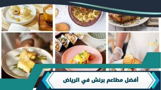 مطاعم برنش في الرياض
