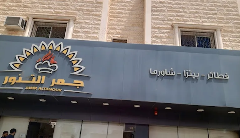مطاعم جمر التنور