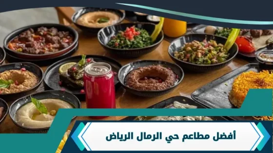 مطاعم حي الرمال الرياض