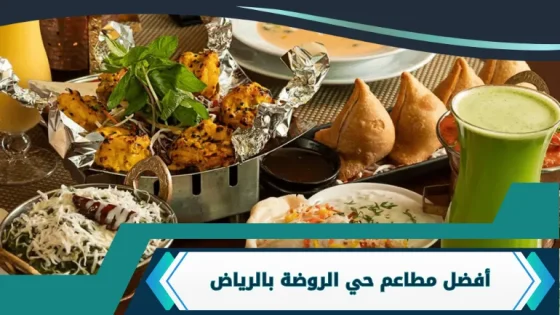 مطاعم حي الروضة بالرياض