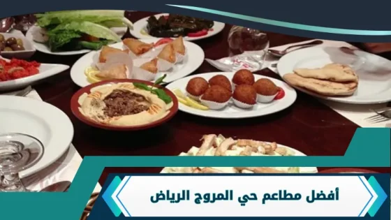 مطاعم حي المروج الرياض