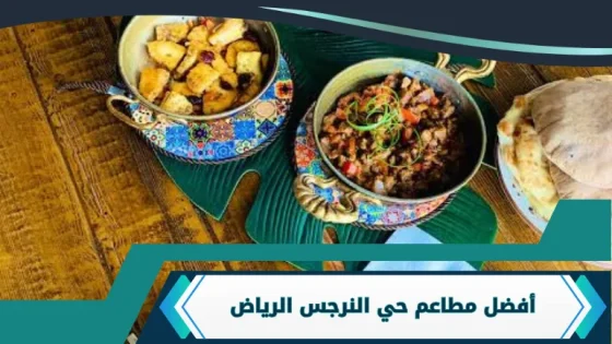 مطاعم حي النرجس الرياض