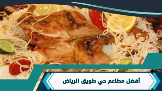 مطاعم حي طويق الرياض