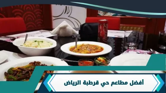 مطاعم حي قرطبة الرياض