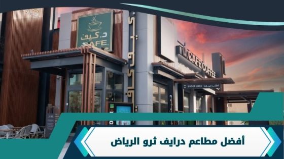 مطاعم درايف ثرو الرياض
