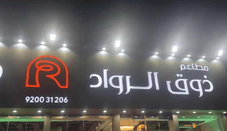 مطاعم ذوق الرواد فرع أحمد بن الخطاب
