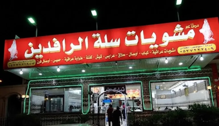 مطاعم ذوق الرواد فرع شارع عثمان بن صدقة