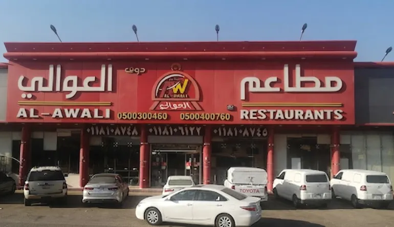مطاعم ذوق العوالي