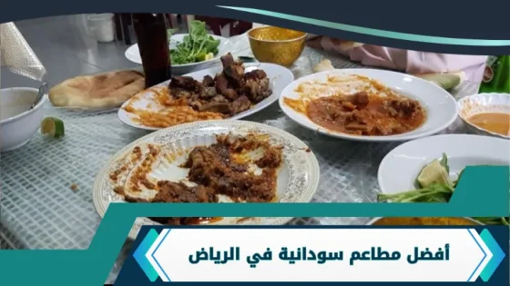 مطاعم سودانية في الرياض