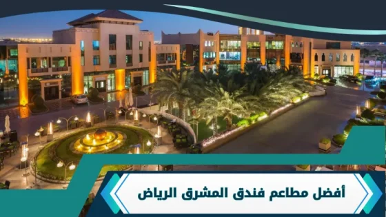 مطاعم فندق المشرق الرياض