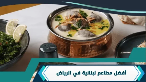 مطاعم لبنانية في الرياض