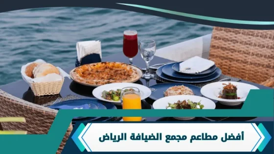 مطاعم مجمع الضيافة الرياض