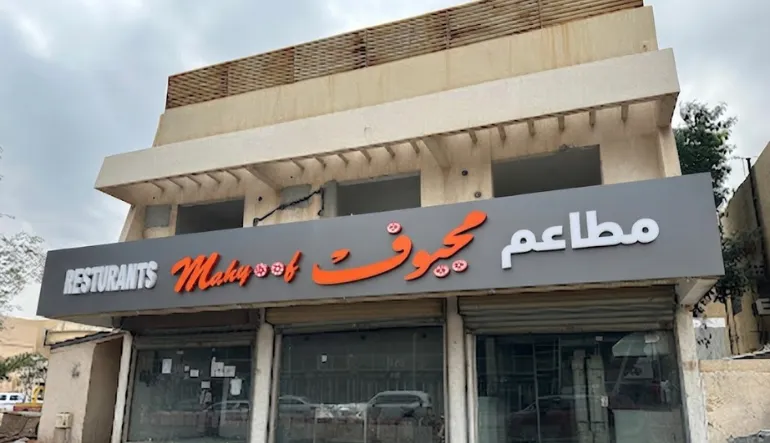 مطاعم محيوف بيت الأكلات الشعبية