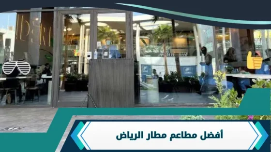 مطاعم مطار الرياض