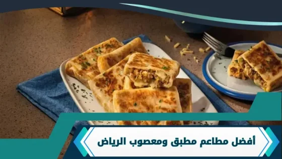 مطاعم مطبق ومعصوب الرياض