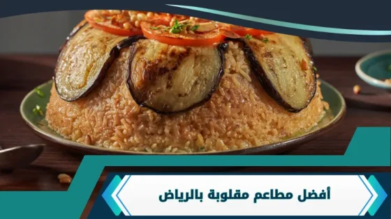 مطاعم مقلوبة بالرياض