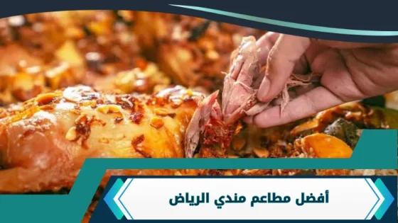 مطاعم مندي الرياض
