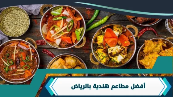 مطاعم هندية بالرياض