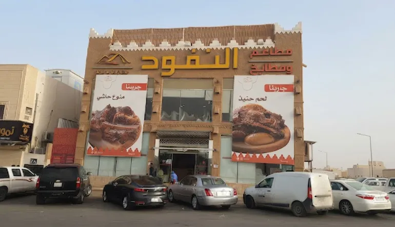 مطاعم ومطابخ النفود