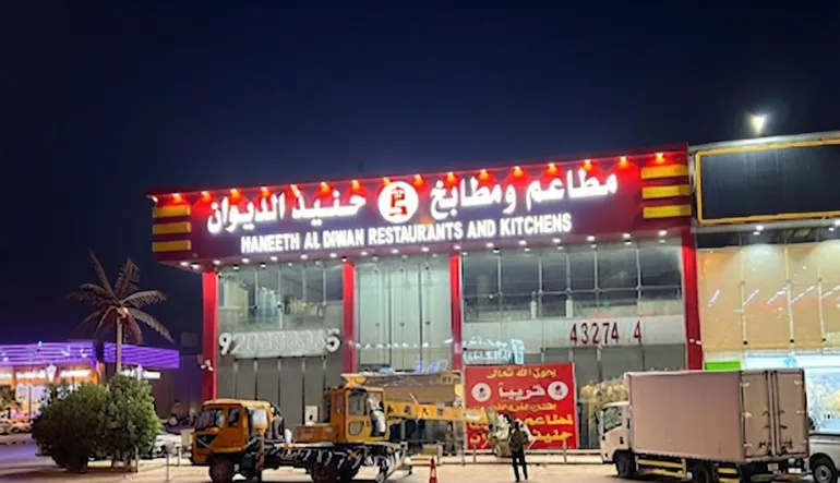 مطاعم ومطابخ حنيذ الديوان فرع ظهرة لبن